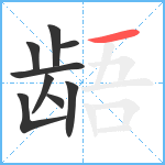 龉笔顺分解图片9