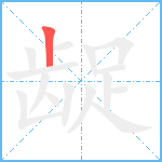 龊笔顺分解图片1