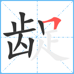 龊笔顺分解图片10