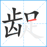 龊笔顺分解图片11