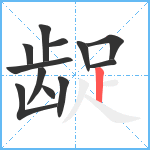 龊笔顺分解图片12