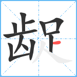 龊笔顺分解图片13