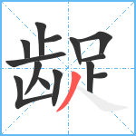 龊笔顺分解图片14