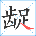 龊笔顺分解图片15