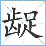 龊笔顺分解图片16