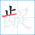 龊笔顺分解图片4