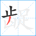 龊笔顺分解图片5