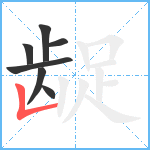 龊笔顺分解图片7