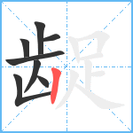 龊笔顺分解图片8