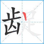 龊笔顺分解图片9