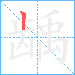 龋笔顺分解图片1