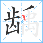 龋笔顺分解图片10