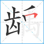 龋笔顺分解图片11