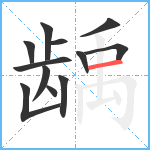 龋笔顺分解图片12