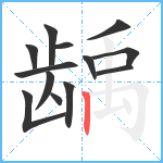 龋笔顺分解图片13