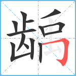 龋笔顺分解图片14