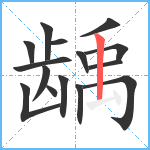 龋笔顺分解图片15