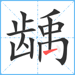 龋笔顺分解图片16