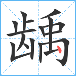 龋笔顺分解图片17