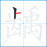 龋笔顺分解图片2