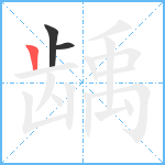 龋笔顺分解图片3