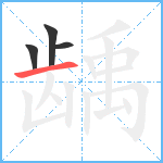 龋笔顺分解图片4