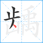 龋笔顺分解图片6