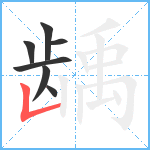 龋笔顺分解图片7