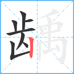 龋笔顺分解图片8