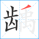 龋笔顺分解图片9