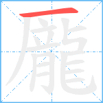 龎笔顺分解图片1