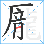 龎笔顺分解图片10