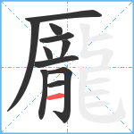 龎笔顺分解图片11