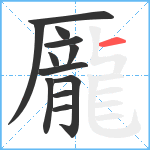 龎笔顺分解图片12