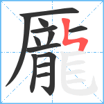 龎笔顺分解图片13