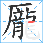 龎笔顺分解图片14