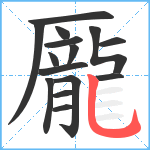 龎笔顺分解图片15