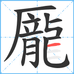 龎笔顺分解图片16