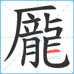 龎笔顺分解图片17