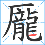 龎笔顺分解图片18