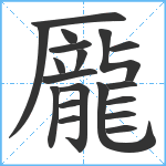 龎笔顺分解图片19