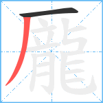 龎笔顺分解图片2