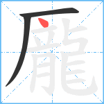 龎笔顺分解图片3