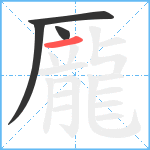 龎笔顺分解图片4