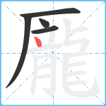 龎笔顺分解图片5