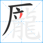 龎笔顺分解图片6