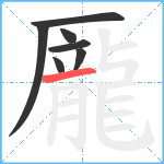 龎笔顺分解图片7