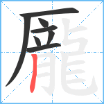 龎笔顺分解图片8