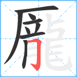 龎笔顺分解图片9