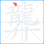 龏笔顺分解图片1